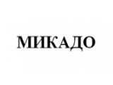 МИКАДО