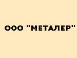 Металер