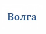 Волга