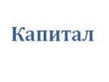 Капитал