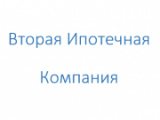 Вторая ипотечная компания