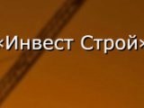 Инвест Строй