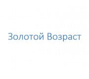 Золотой Возраст