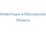 Инвестиции в Московскую Область