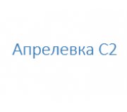 Апрелевка С2